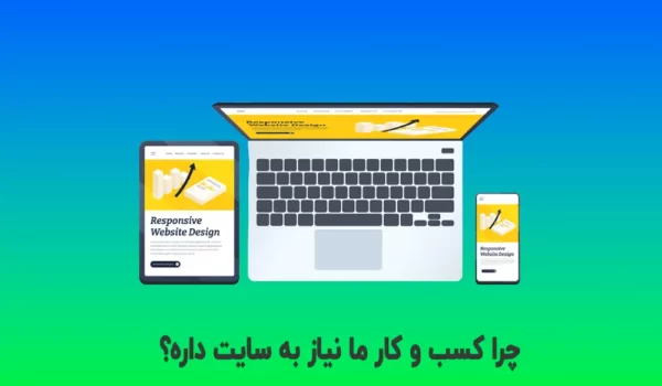 چرا کسب و کار ما نیاز به سایت داره؟