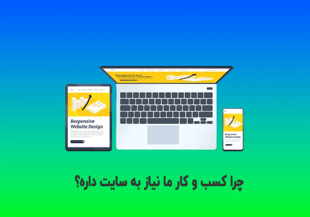 چرا کسب و کار ما نیاز به سایت داره؟