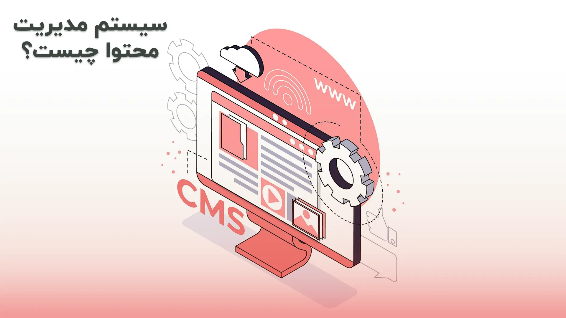 سیستم مدیریت محتوا(CMS) چیست؟