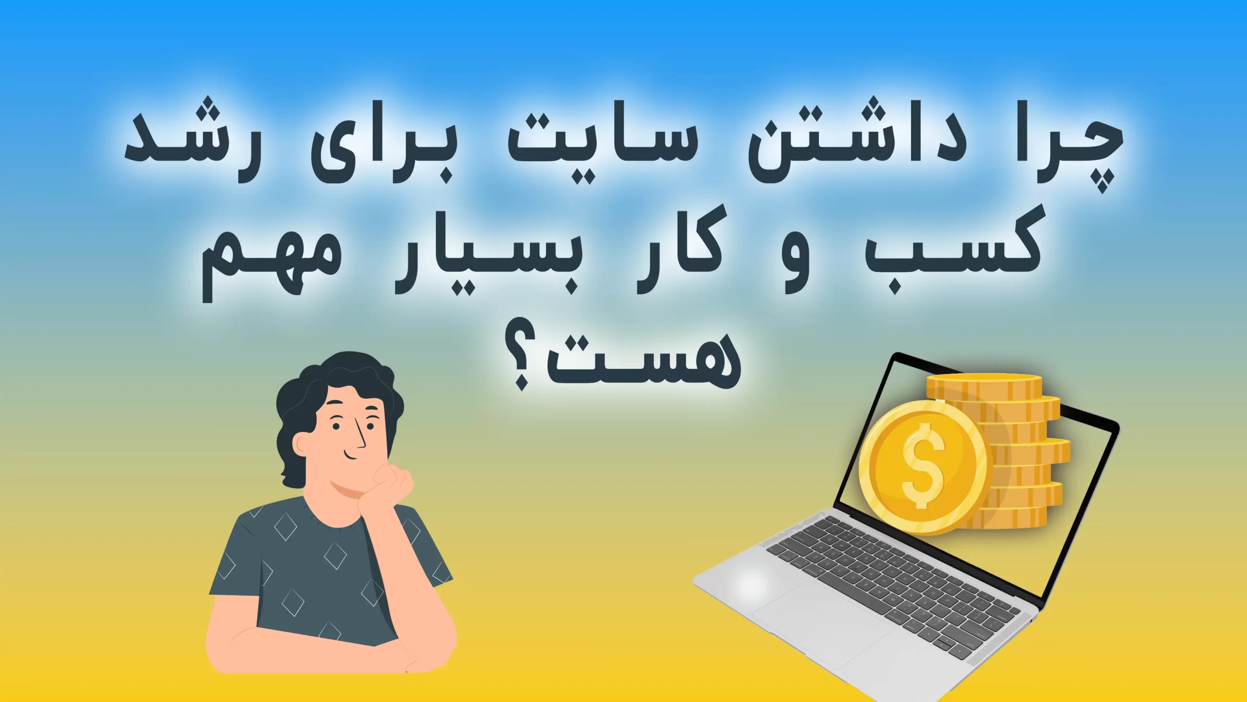 چرا داشتن سایت برای رشد کسب و کار بسیار مهم هست؟