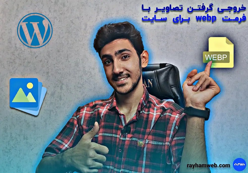 خروجی گرفتن تصاویر با فرمت webp