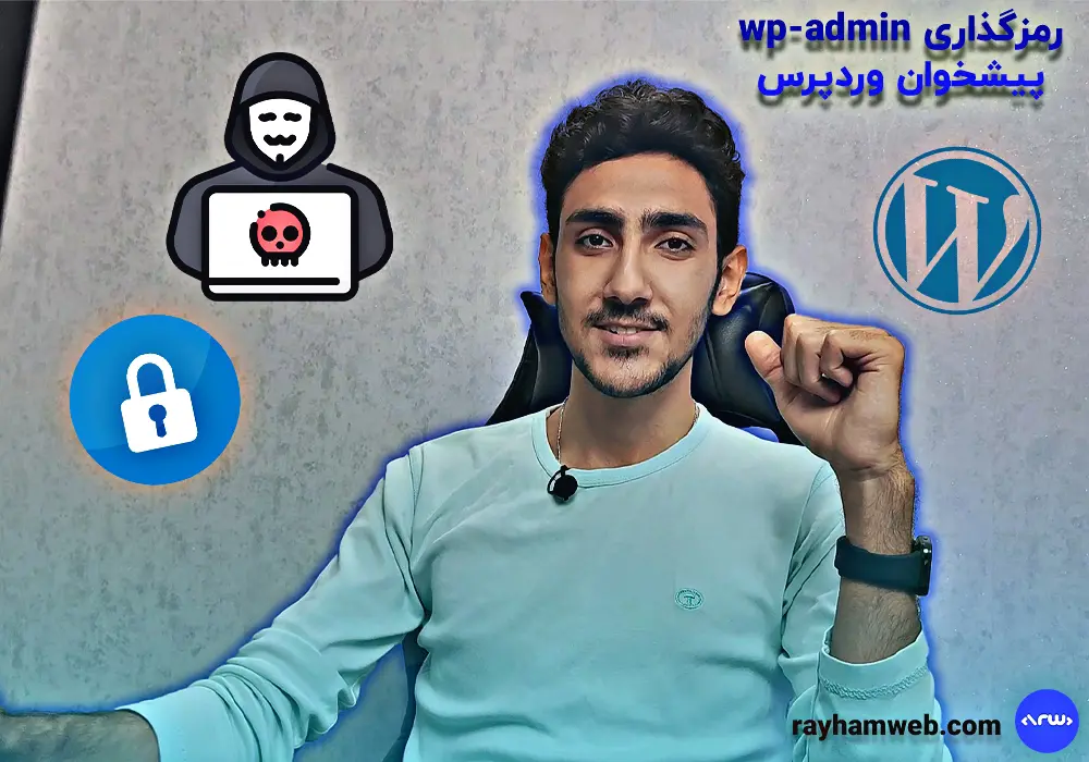 رمزگذاری wp-admin(پیشخوان وردپرس)