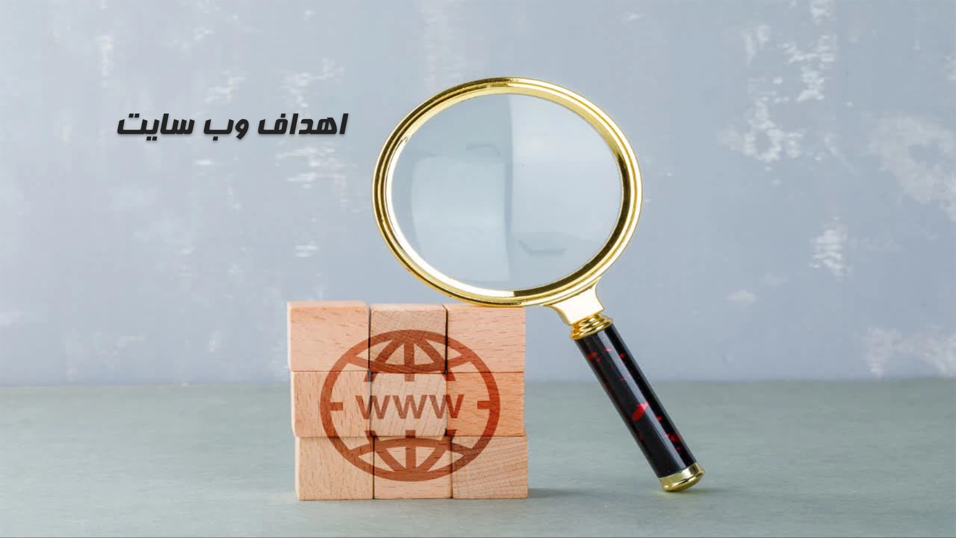 تعیین نیازها و اهداف وبسایت