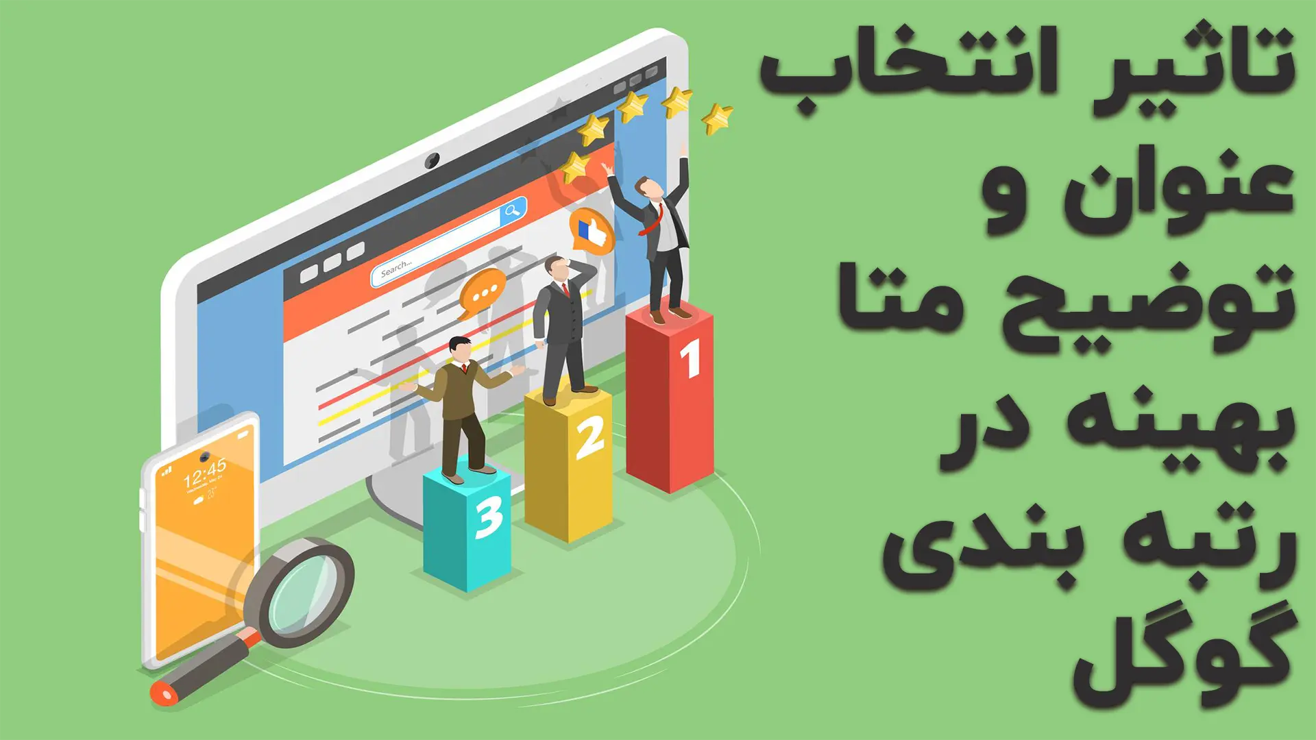 عنوان بهینه برا رتبه گوگل اهمیت عنوان و توضیح متا