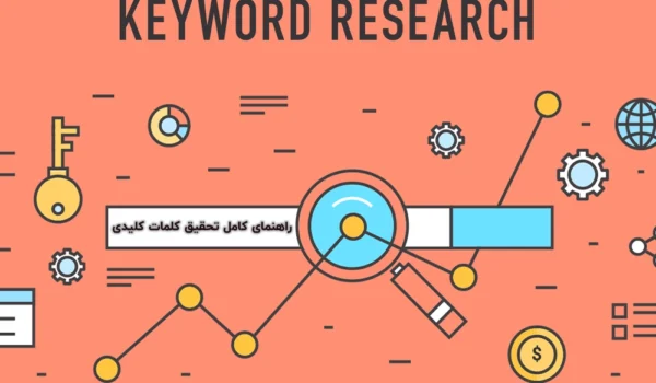 راهنمای کامل تحقیق کلمات کلیدی در سئو