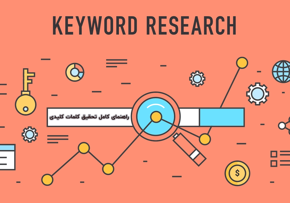 راهنمای کامل تحقیق کلمات کلیدی در سئو