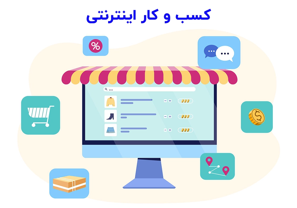 راه و روش های کسب و کار اینترنتی