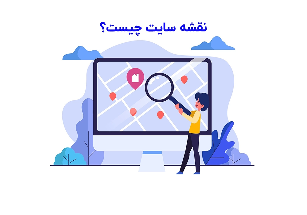 نقشه سایت چیست ؟