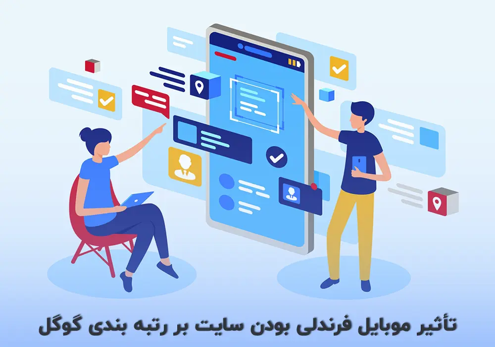 تأثیر موبایل فرندلی بودن سایت بر رتبه‌ بندی گوگل