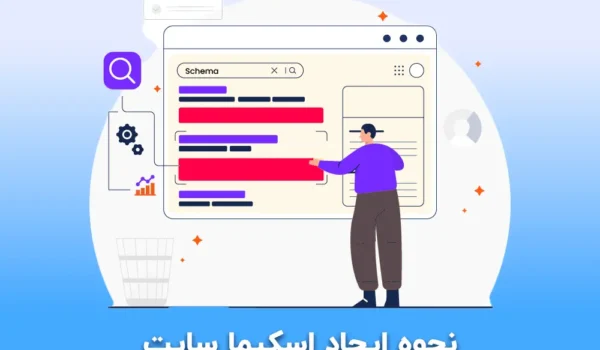 نحوه ایجاد اسکیما سایت