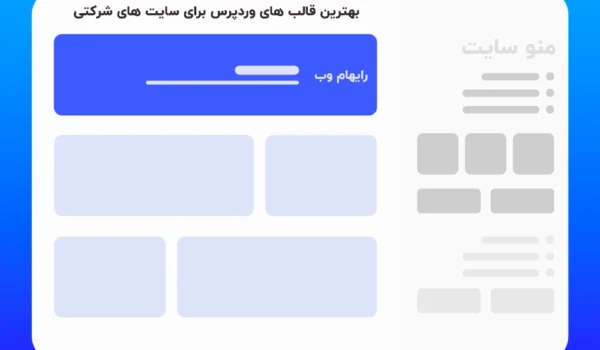 بهترین قالب های وردپرس برای سایت های شرکتی