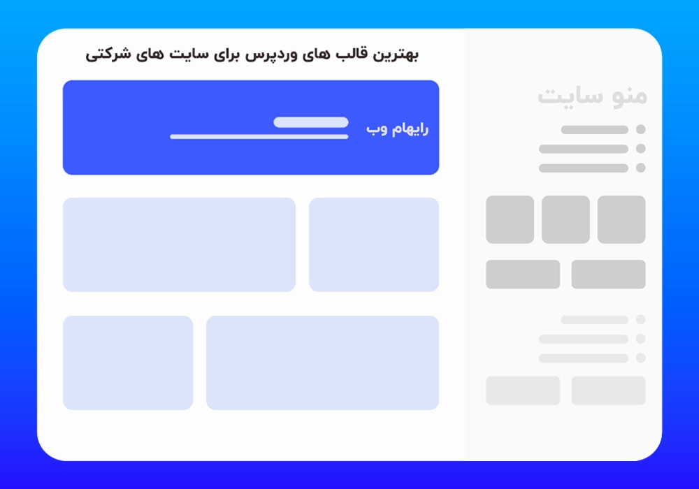 بهترین قالب های وردپرس برای سایت های شرکتی