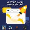 بهترین افزونه ی کش برای وردپرس