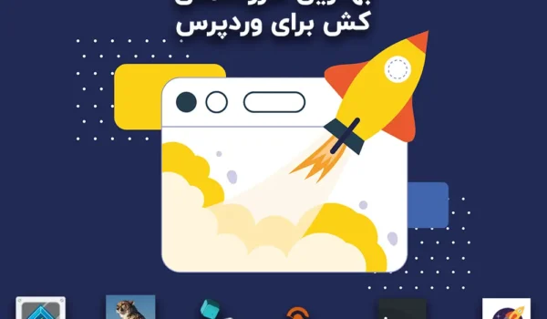 بهترین افزونه ی کش برای وردپرس