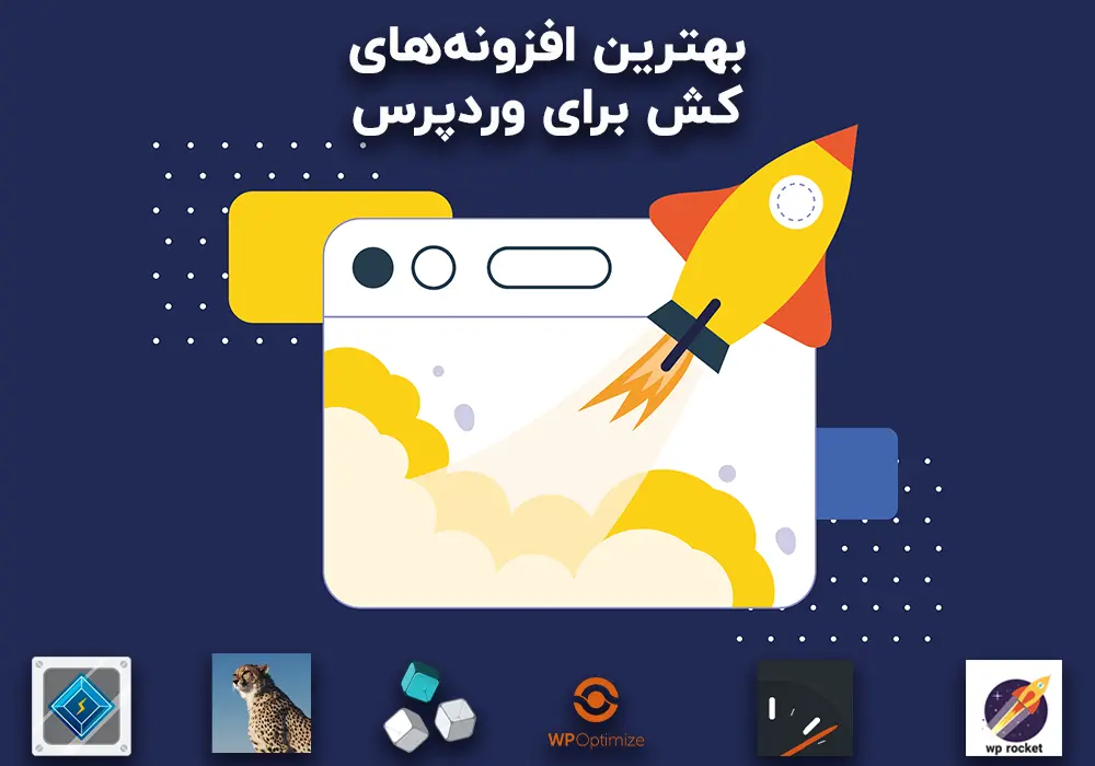 بهترین افزونه ی کش برای وردپرس