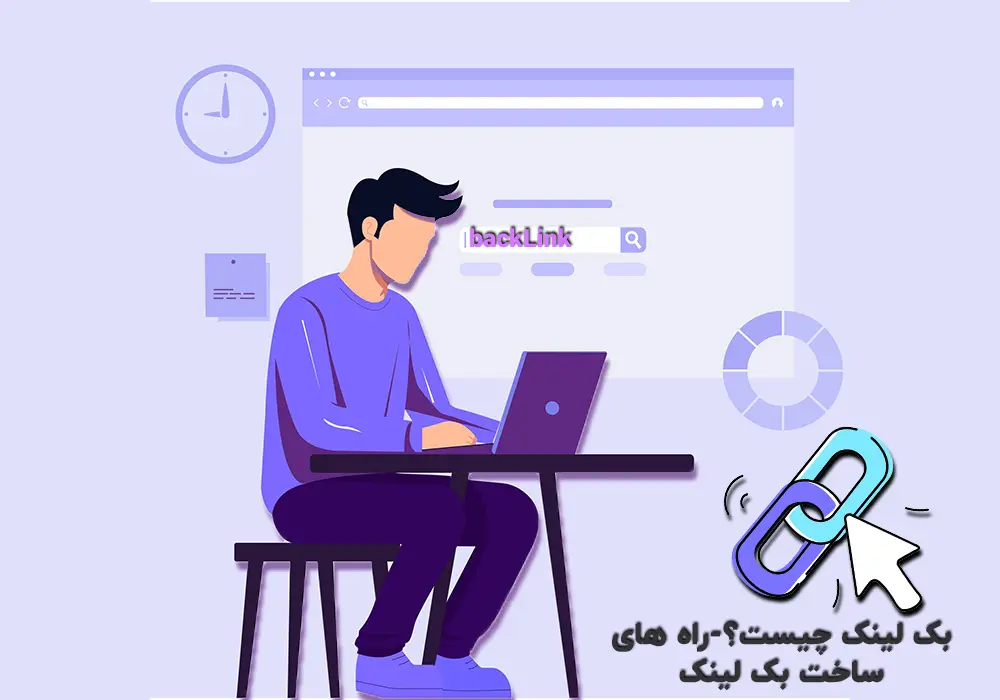 بک لینک چیست؟ ترفندهای افزایش رتبه سایت در گوگل 1 بک لینک