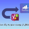 انتقال از یوست سئو به رنک مث