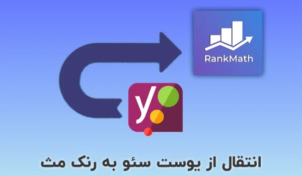 انتقال از یوست سئو به رنک مث