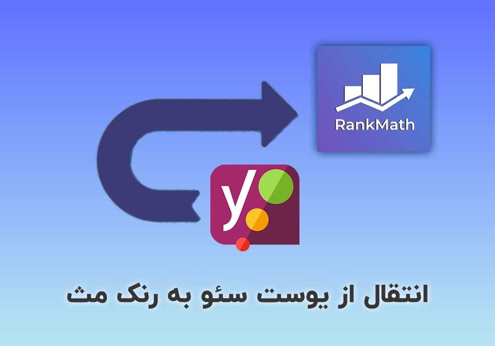 انتقال از یوست سئو به رنک مث